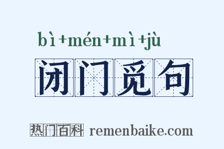 闭门觅句是什么意思的图片